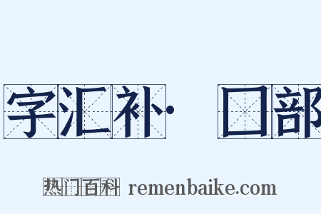 字汇补·囗部是什么意思的图片